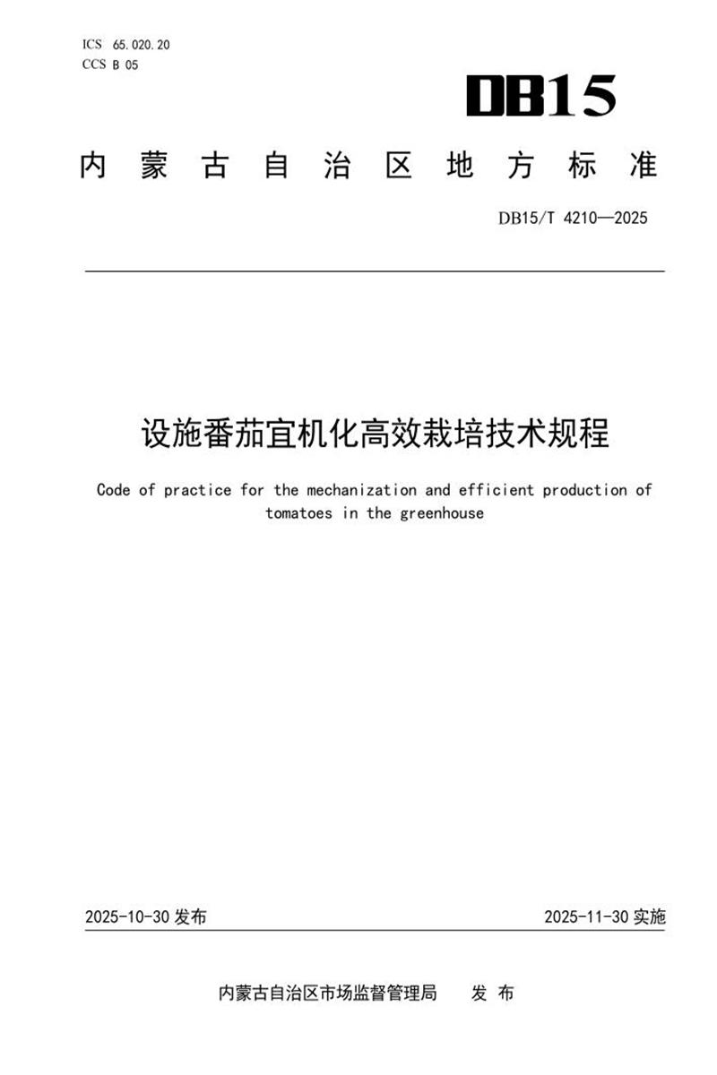 DB15/T 4210-2025 设施番茄宜机化高效栽培技术规程资源截图
