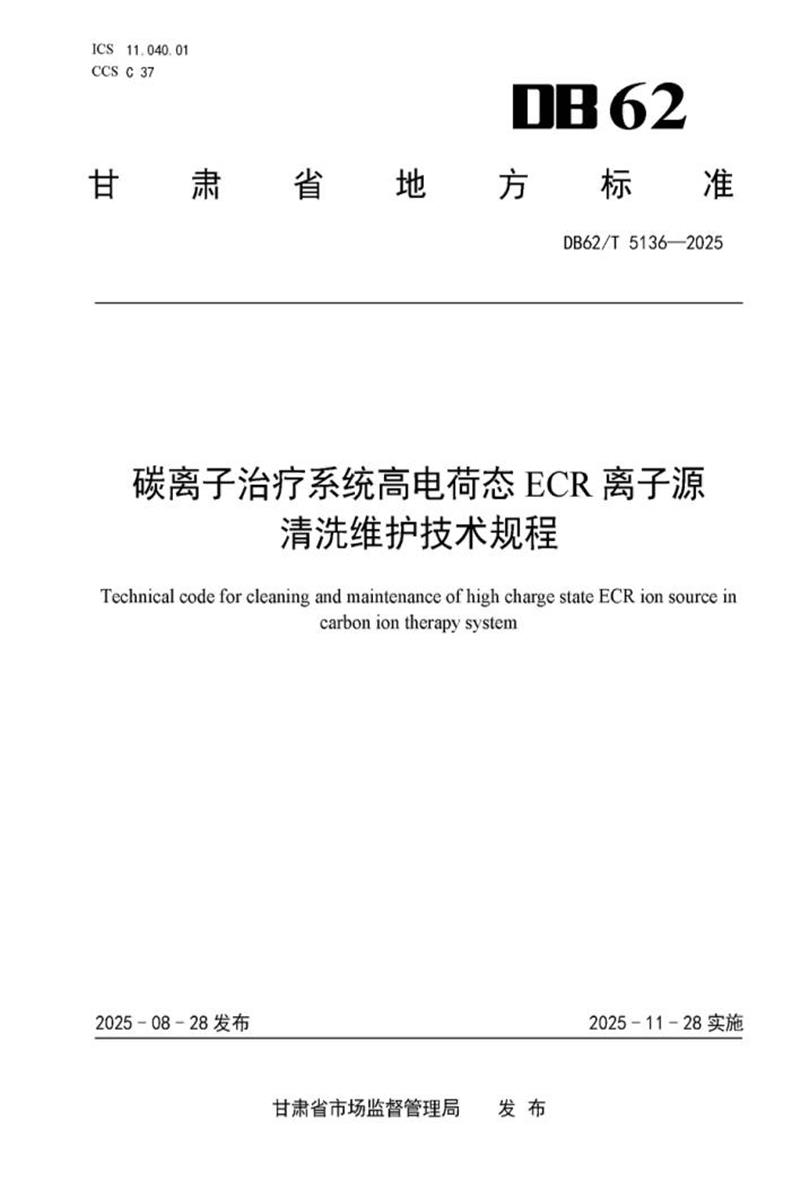 DB62/T 5136-2025 碳离子治疗系统高电荷态ECR离子源清洗维护技术规程资源截图