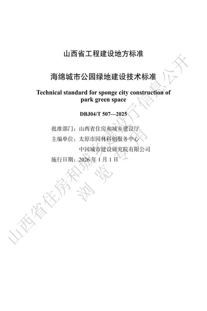 DBJ04/T 507-2025 海绵城市公园绿地建设技术标准资源截图