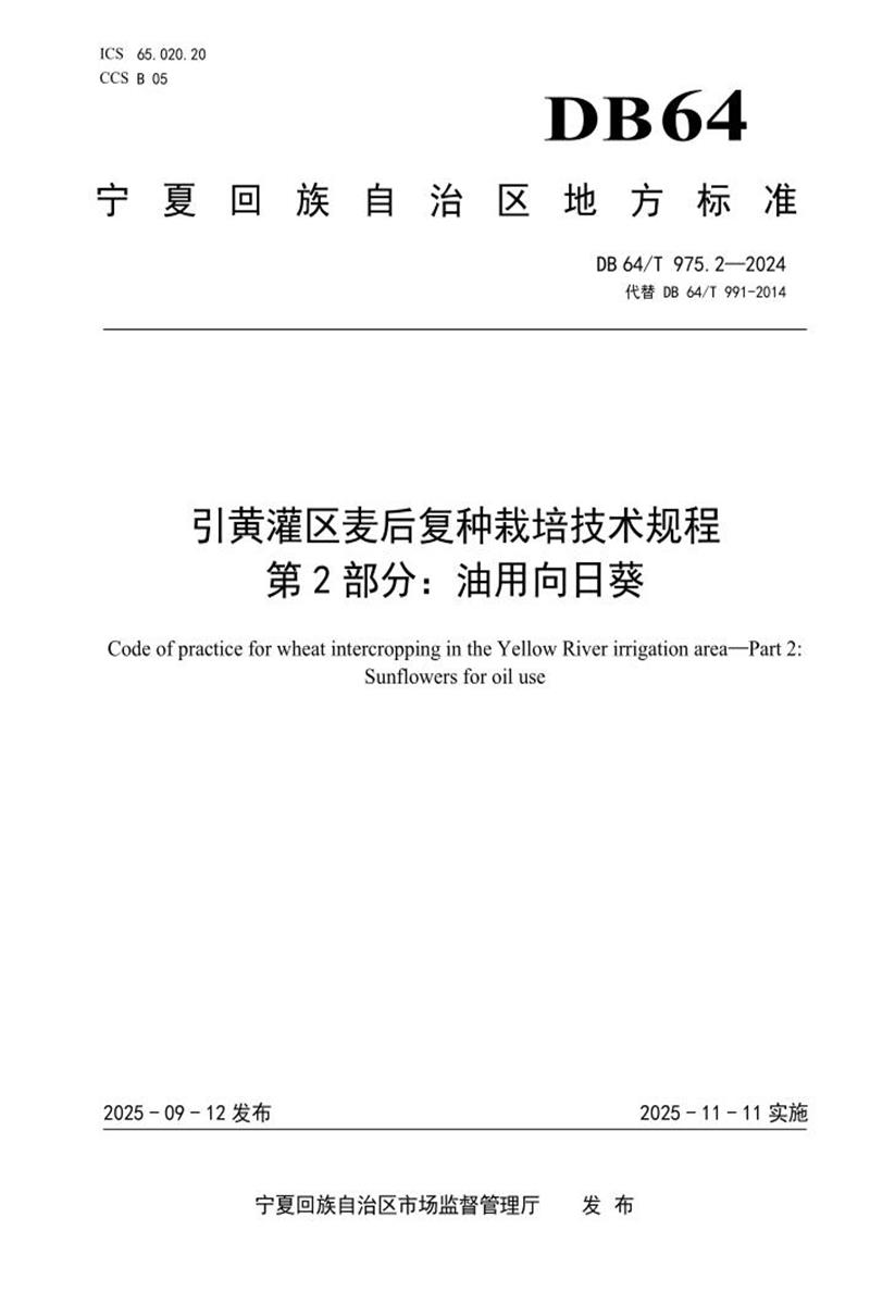 DB64/T 975.2-2025 引黄灌区麦后复种栽培技术规程--第2部分：油用向日葵资源截图