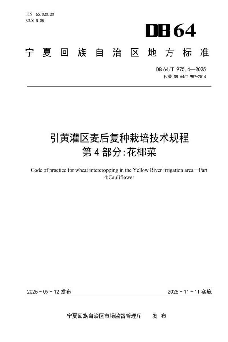 DB64/T 975.4-2025 引黄灌区麦后复种栽培技术规程第4部分：花椰菜资源截图