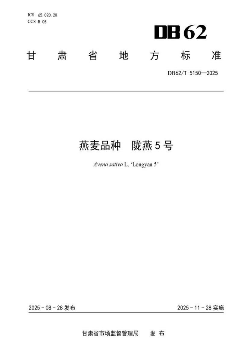 DB62/T 5150-2025 燕麦品种 陇燕5号资源截图