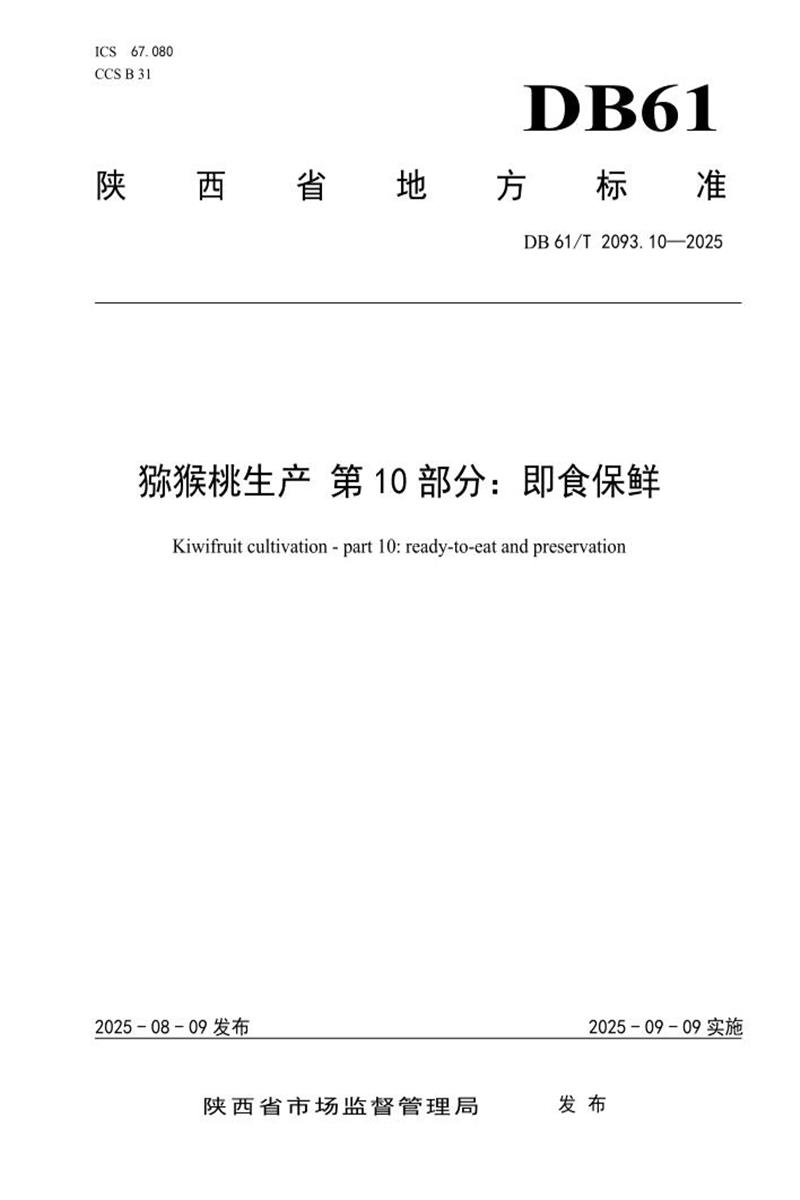 DB61/T 2093.10-2025 猕猴桃生产第10部分：即食保鲜资源截图