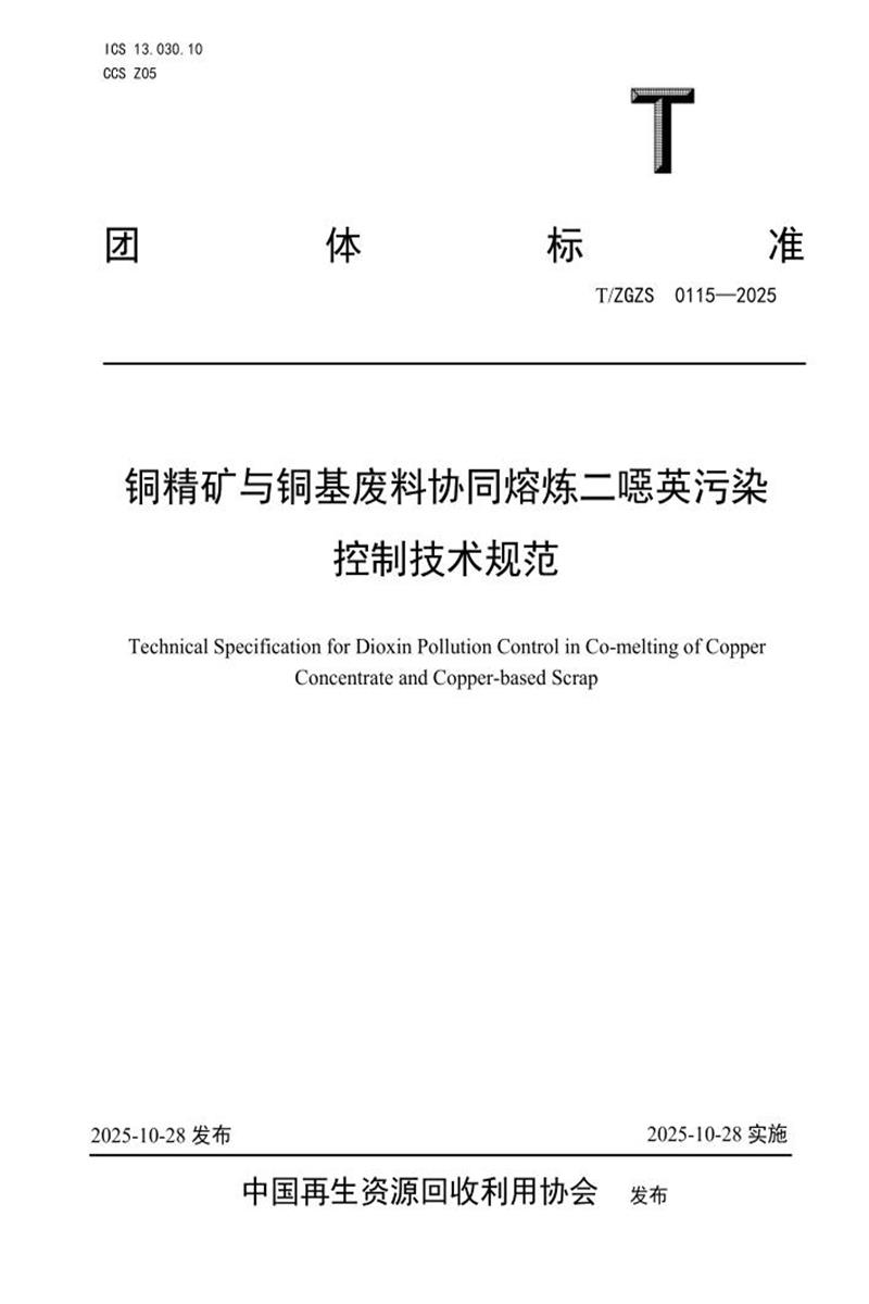 T/ZGZS 0115-2025 铜精矿与铜基废料协同熔炼二噁英污染控制技术规范资源截图