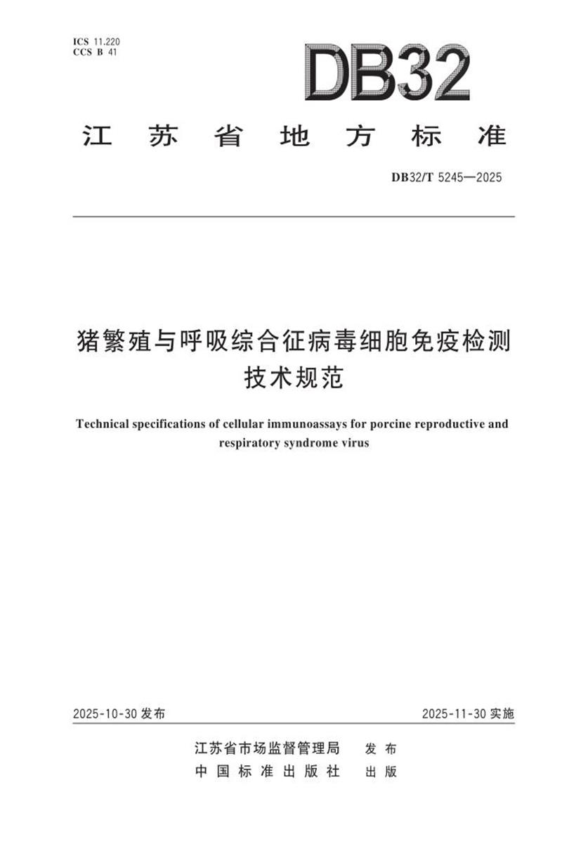 DB32/T 5245-2025 猪繁殖与呼吸综合征簿细胞免疫检测技术规范资源截图