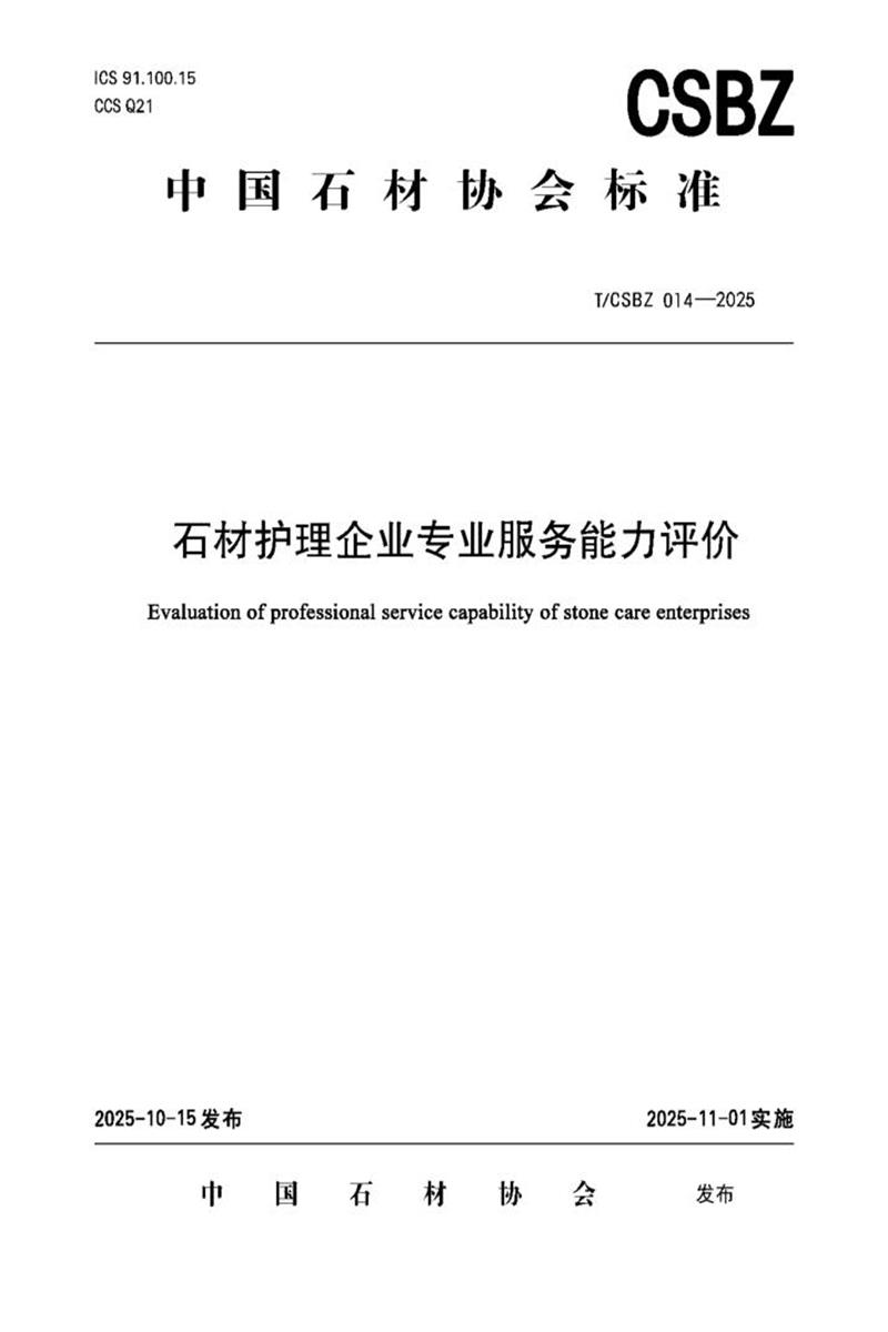 T/CSBZ 014-2025 石材护理企业专业服务能力评价资源截图
