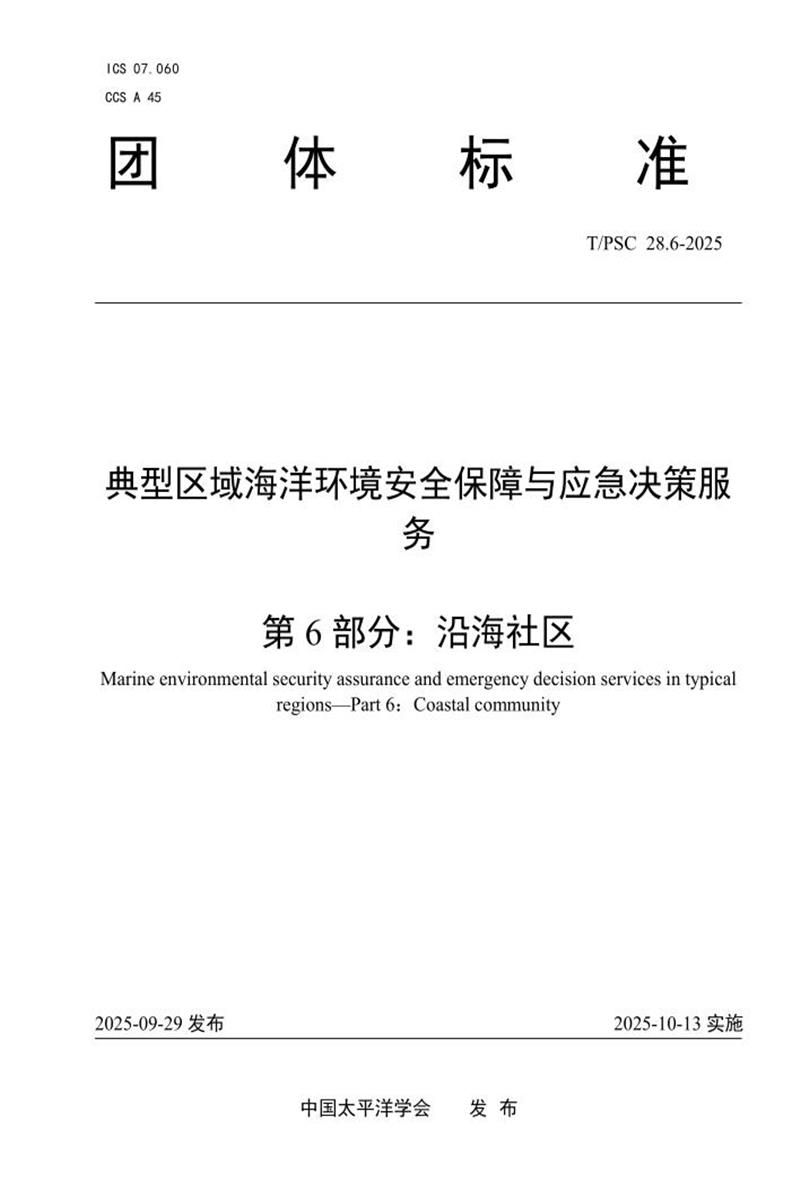 T/PSC 28.6-2025 典型区域海洋环境安全保障与应急决策服务 第6部分：沿海社区资源截图