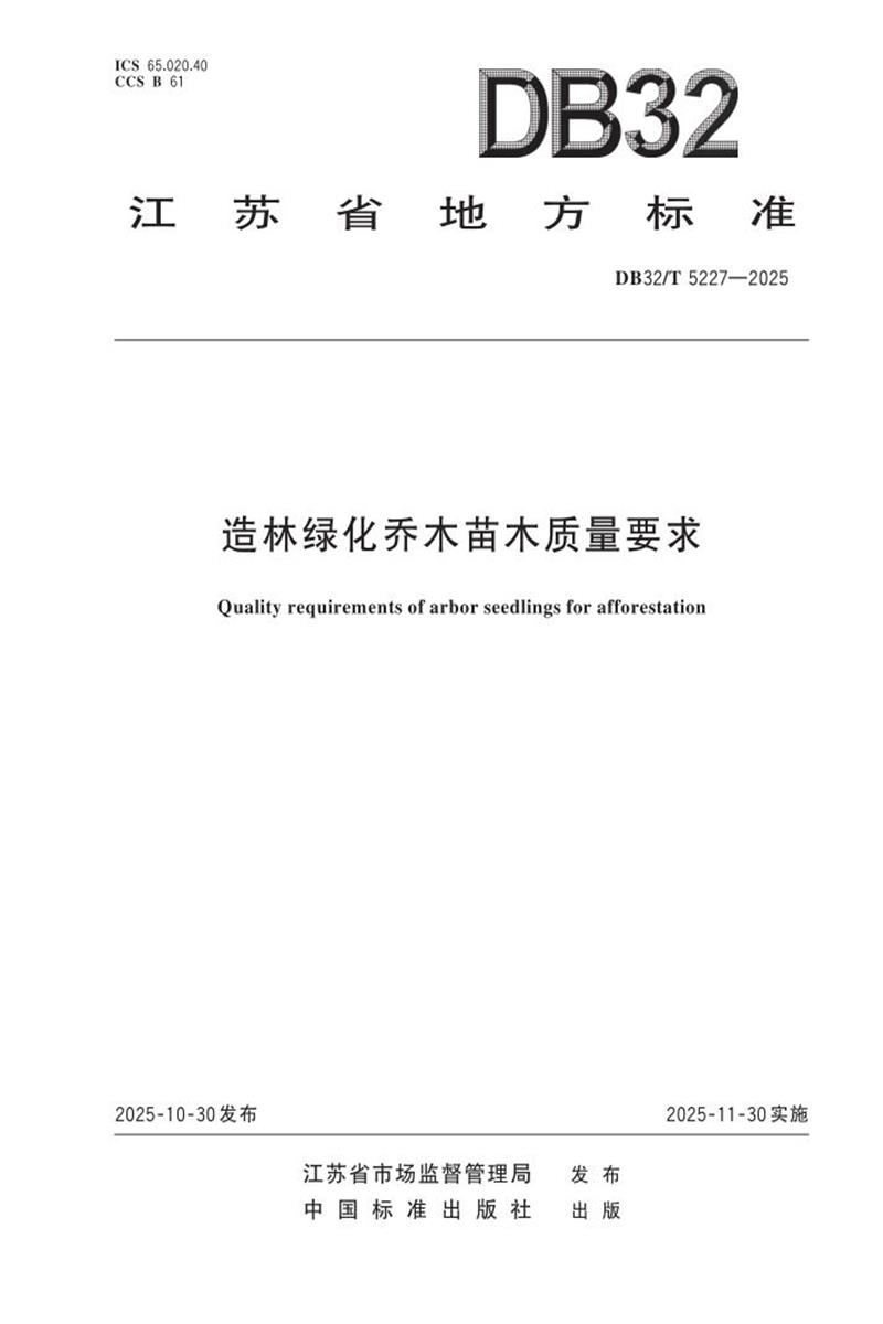 DB32/T 5227-2025 造林绿化乔木苗木质量要求资源截图