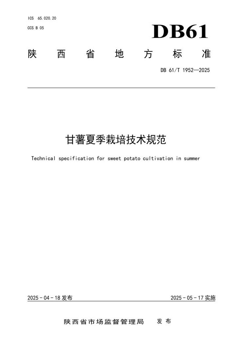 DB61/T 1952-2025 甘薯夏季栽培技术规范资源截图