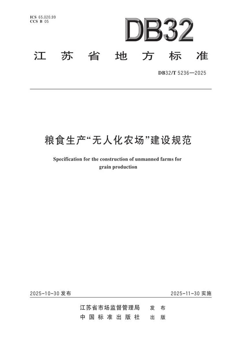 DB32/T 5236-2025 粮食生产“无人化农场”建设规范资源截图