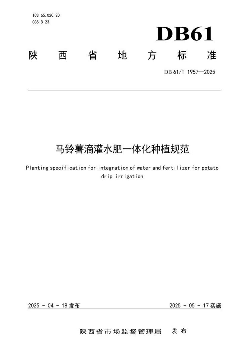 DB61/T 1957-2025 马铃薯滴管水肥一体化种植规范资源截图