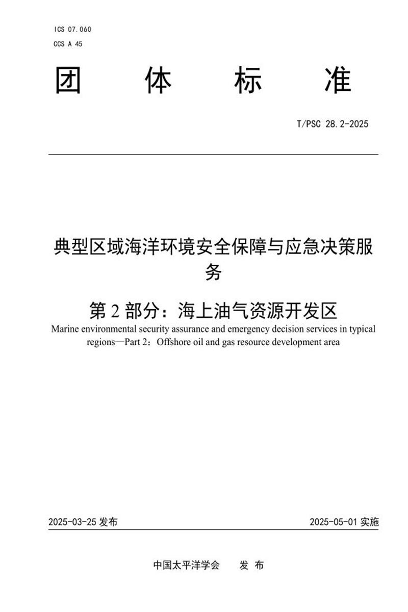 T/PSC 28.2-2025 典型区域海洋环境安全保障与应急决策服务 第2部分：海上油气资源开发区资源截图