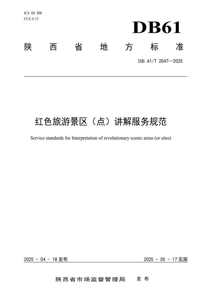 DB61/T 2047-2025 红色旅游景区（点）讲解服务规范资源截图