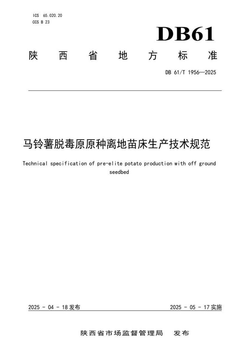 DB61/T 1956-2025 马铃薯脱毒原原种离地苗床生产技术规范资源截图