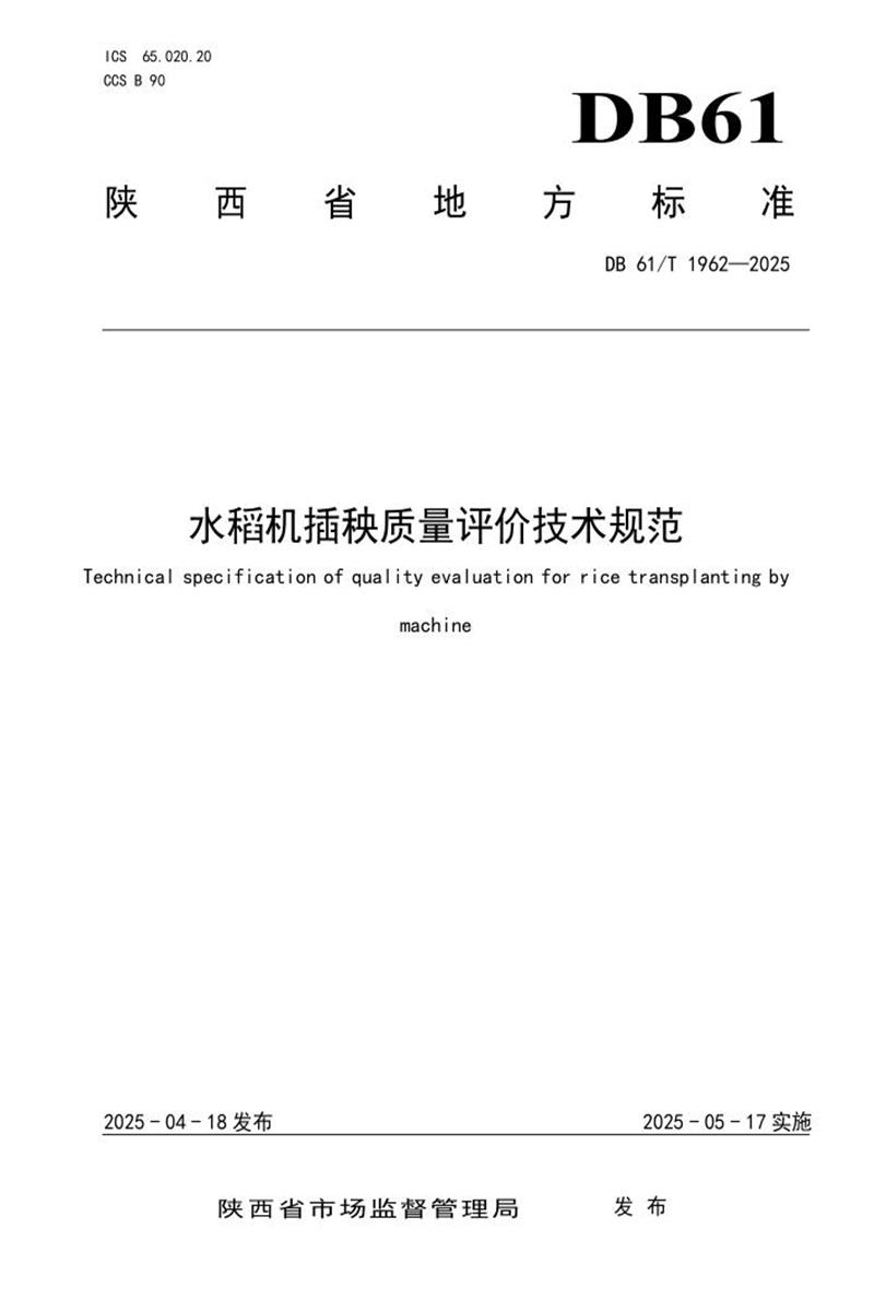 DB61/T 1962-2025 水稻机插秧质量评价技术规范资源截图
