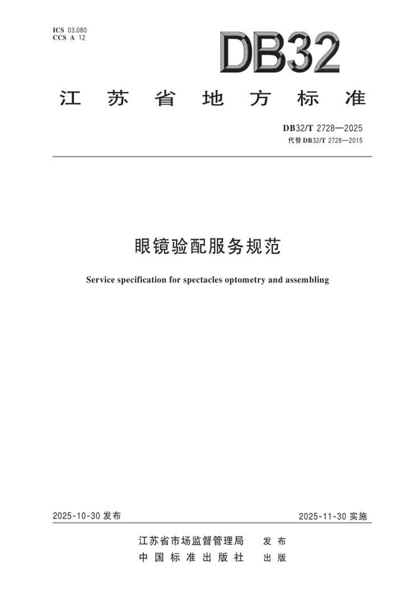 DB32/T 2728-2025 眼镜验配服务规范资源截图