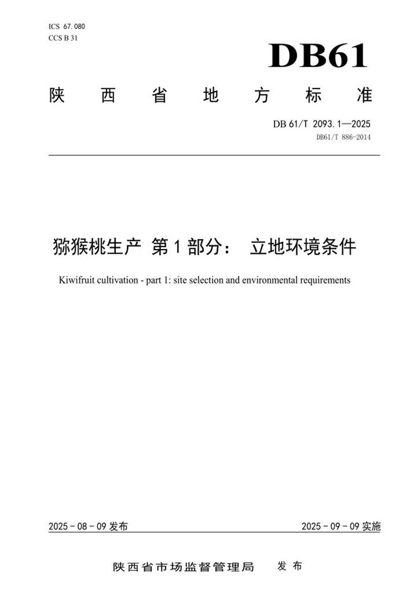 DB61/T 2093.1-2025 猕猴桃生产第1部分：立地环境条件资源截图