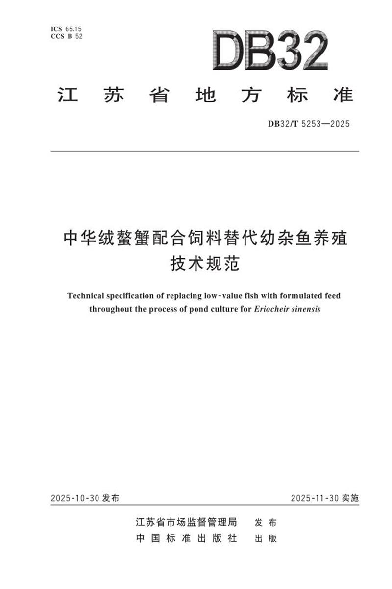 DB32/T 5253-2025 中华绒螯蟹配合饲料替代幼杂鱼养殖技术规范资源截图
