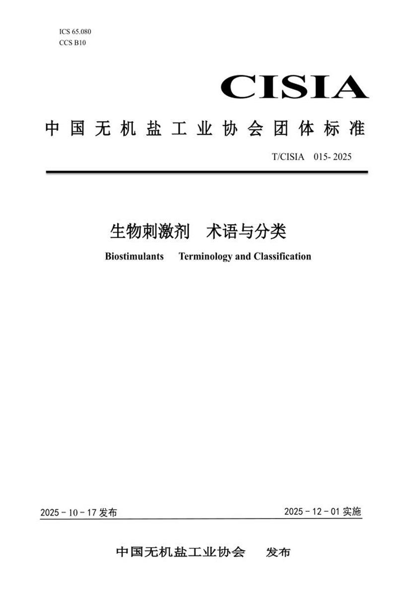 T/CISIA 015-2025 生物刺激剂 术语与分类资源截图