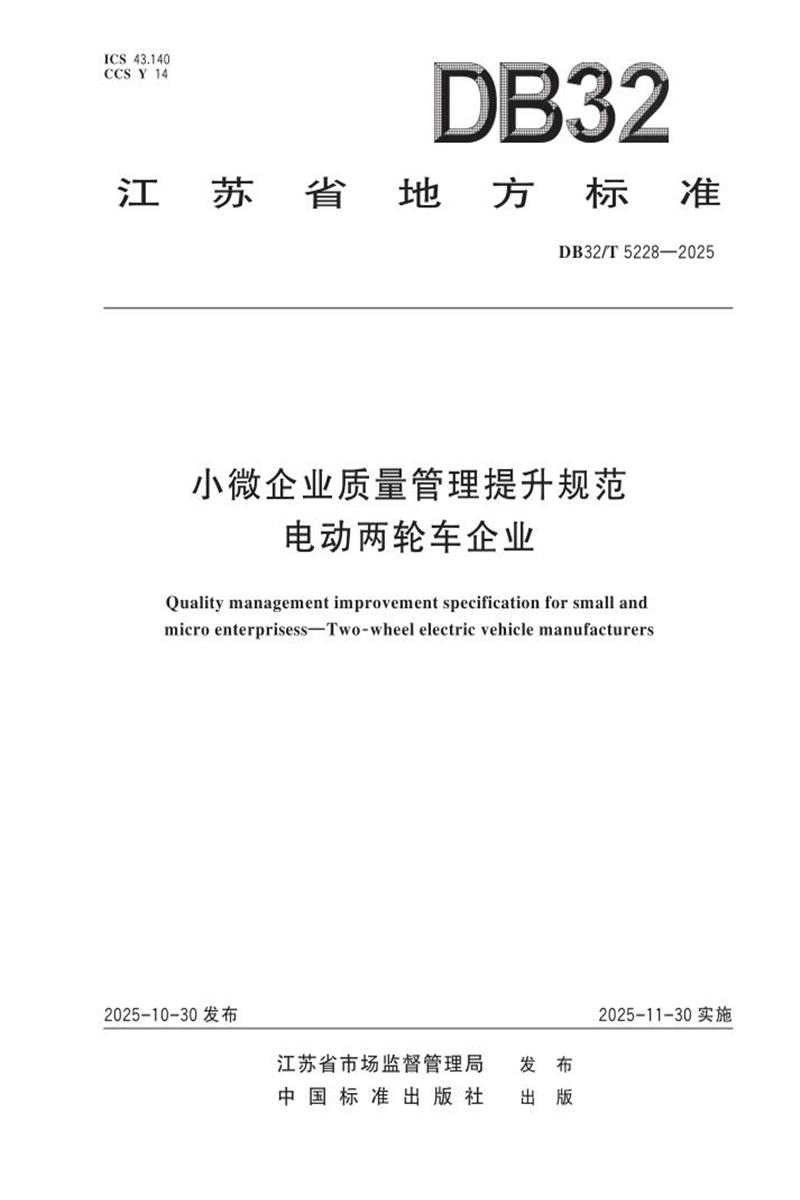 DB32/T 5228-2025 小微企业质量管理提升规范 电动两轮车企业资源截图