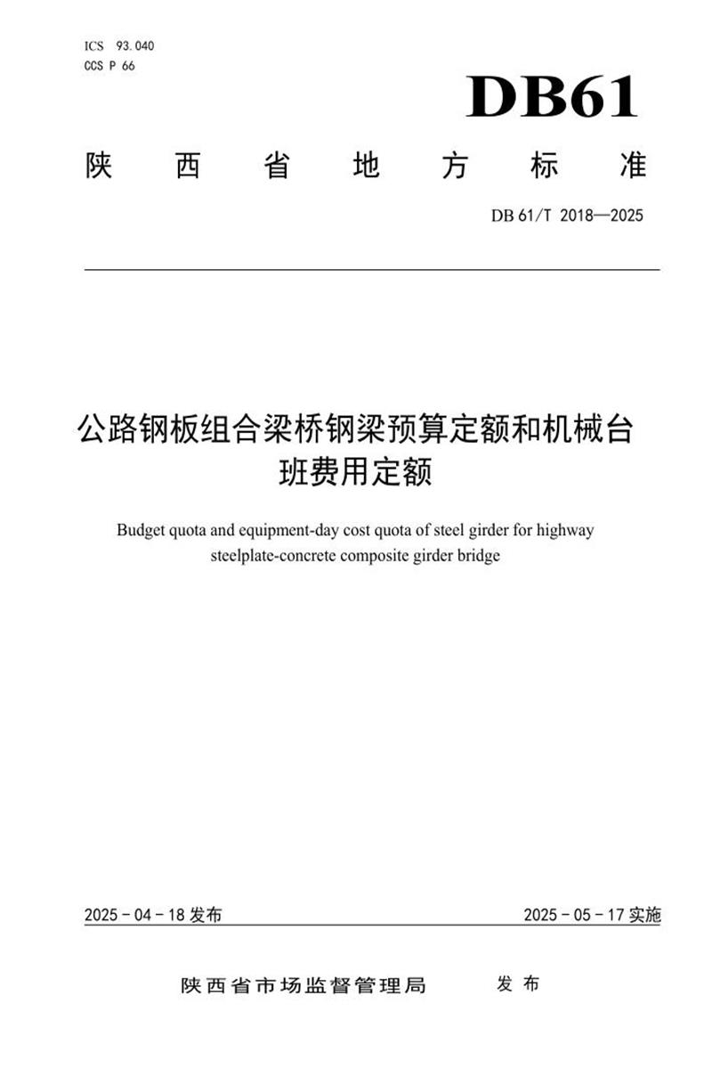 DB61/T 2018-2025 公路钢板组合梁桥钢梁预算定额和机械台班费用定额资源截图