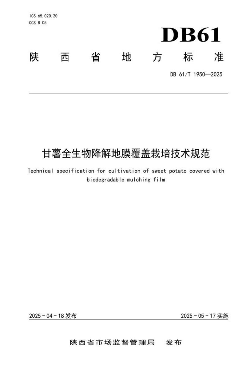 DB61/T 1950-2025 甘薯全生物降解地膜覆盖栽培技术规范资源截图