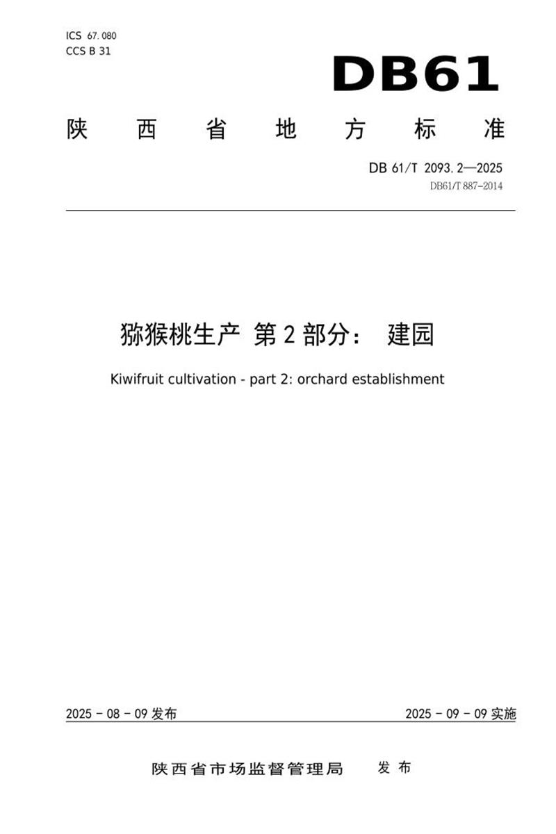 DB61/T 2093.2-2025 猕猴桃生产第2部分：建园资源截图