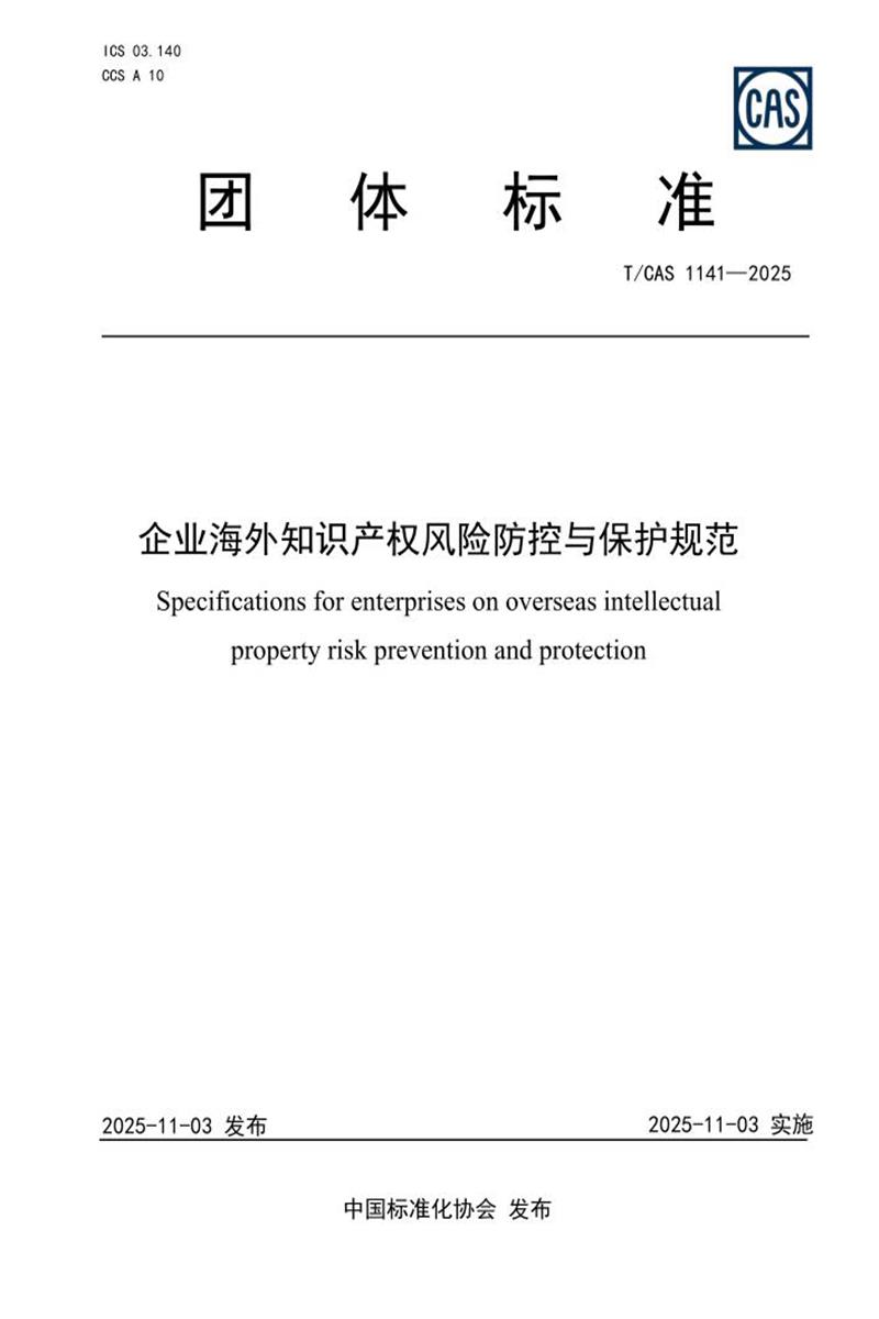 T/CAS 1141-2025 企业海外知识产权风险防控与保护规范资源截图