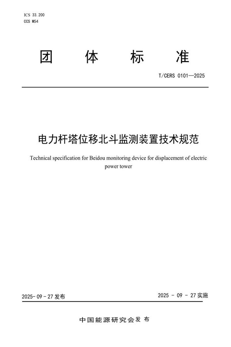 T/CERS 0101-2025 电力杆塔位移北斗监测装置技术规范资源截图