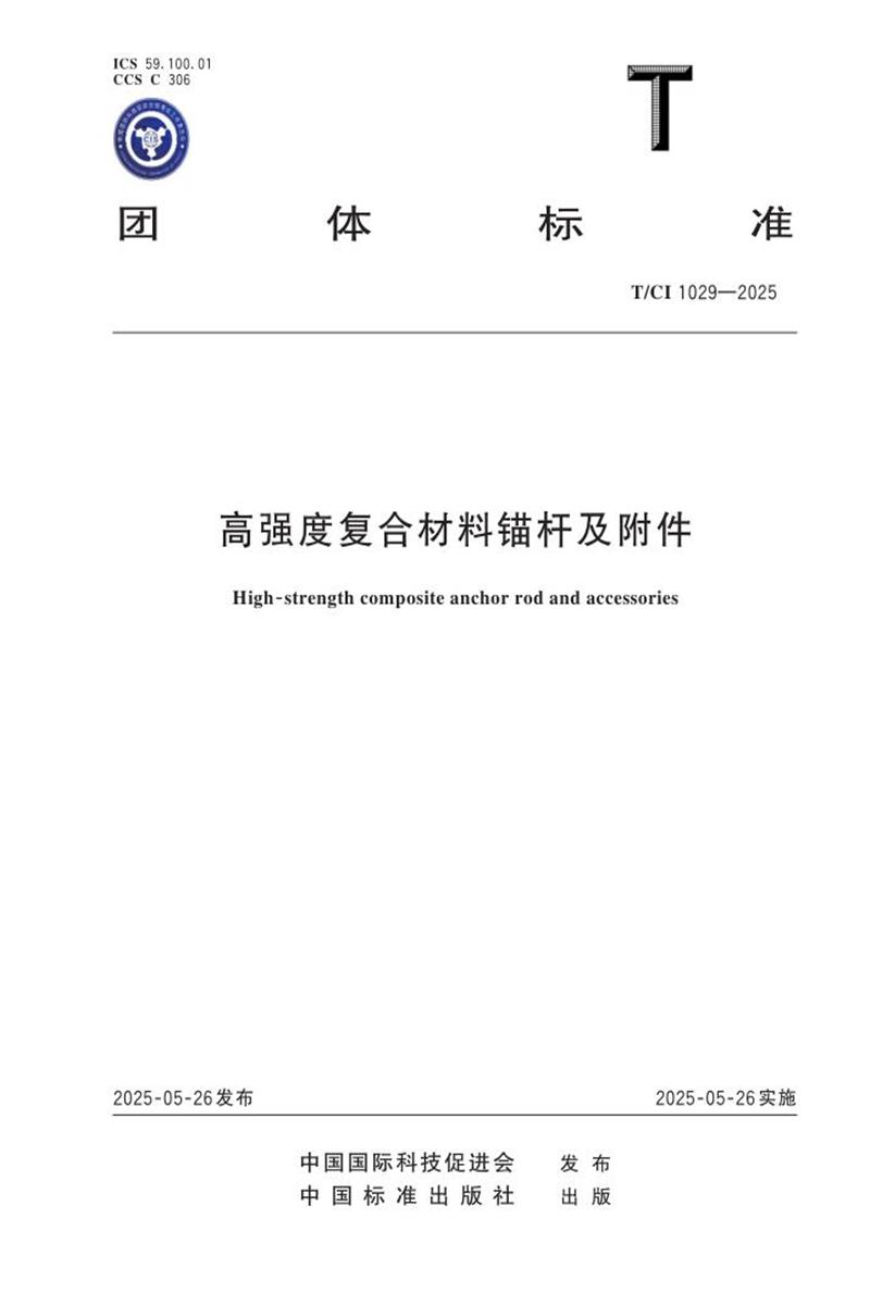 T/CI 1029-2025 高强度复合材料锚杆及附件资源截图