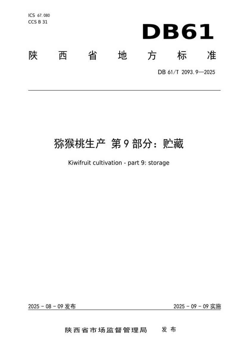 DB61/T 2093.9-2025 猕猴桃生产第9部分：贮藏资源截图
