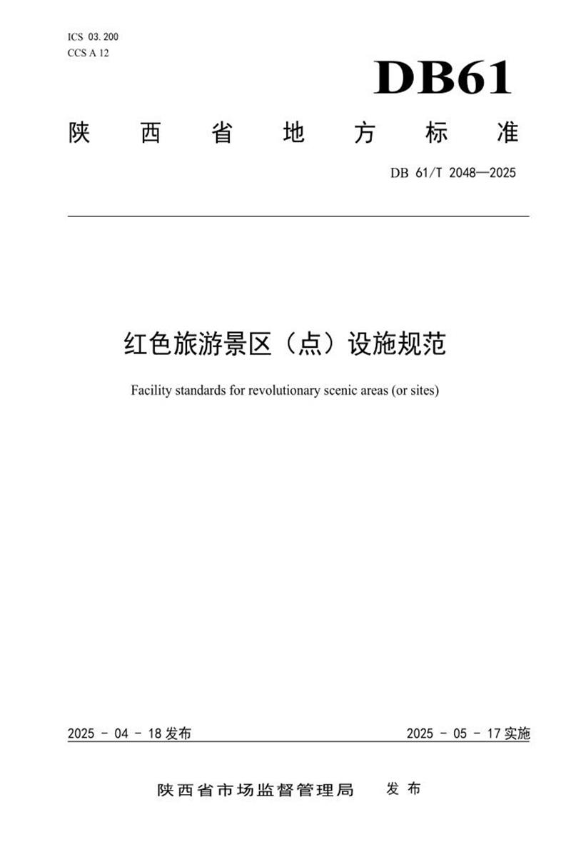 DB61/T 2048-2025 红色旅游景区（点）设施规范资源截图