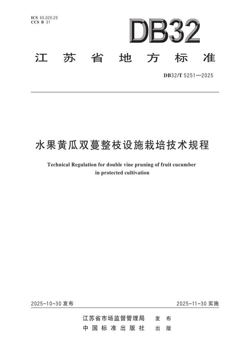 DB32/T 5251-2025 水果黄瓜双蔓整枝设施栽培技术规程资源截图