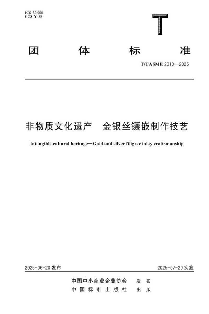 T/CASME 2010-2025 非物质文化遗产 金银丝镶嵌制作技艺资源截图