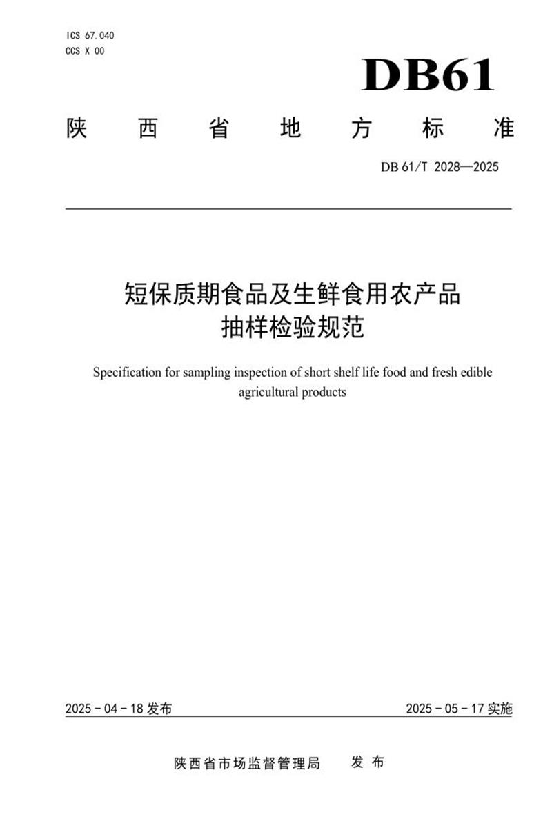 DB61/T 2028-2025 短保质期食品及生鲜食用农产品抽样检验规范资源截图