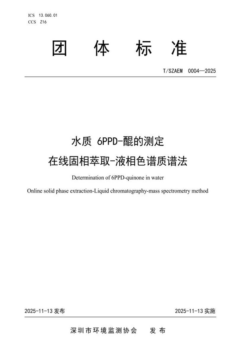 T/SZAEM 0004-2025 水质 6PPD-醌的测定 在线固相萃取-液相色谱质谱法资源截图