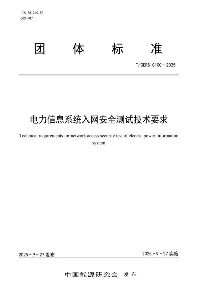 T/CERS 0100-2025 电力信息系统入网安全测试技术要求资源截图