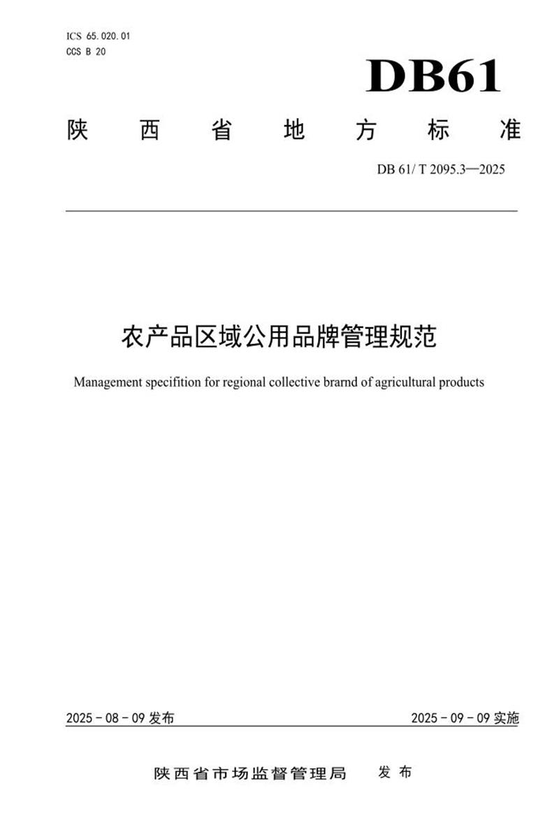 DB61/T 2095.3-2025 农产品区域公用品牌管理规范资源截图