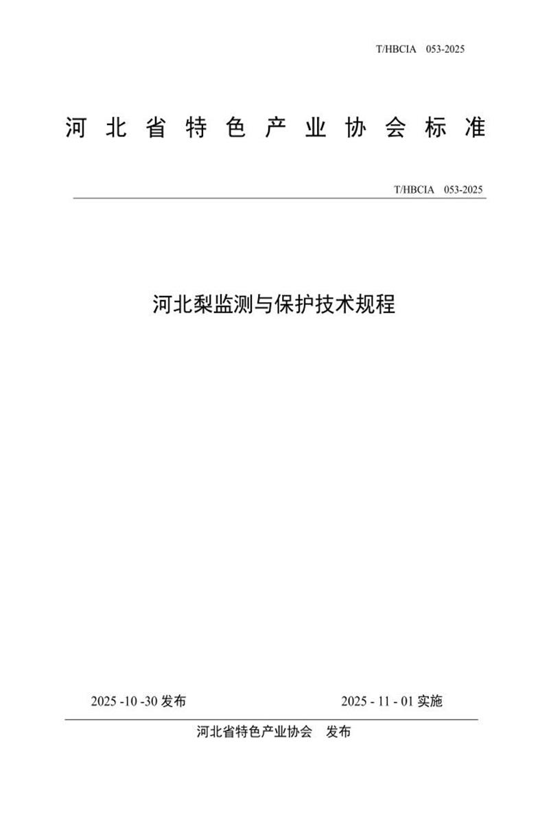 T/HBCIA 053-2025 河北梨监测与保护技术规程资源截图