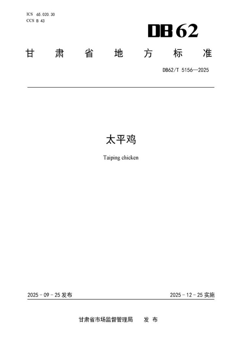 DB62/T 5156-2025 太平鸡资源截图