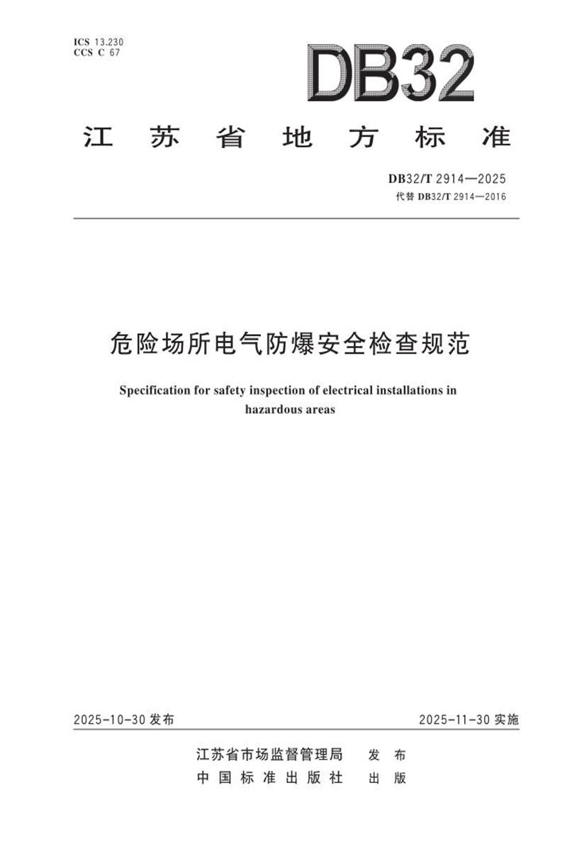 DB32/T 2914-2025 危险场所电气防爆安全检查规范资源截图
