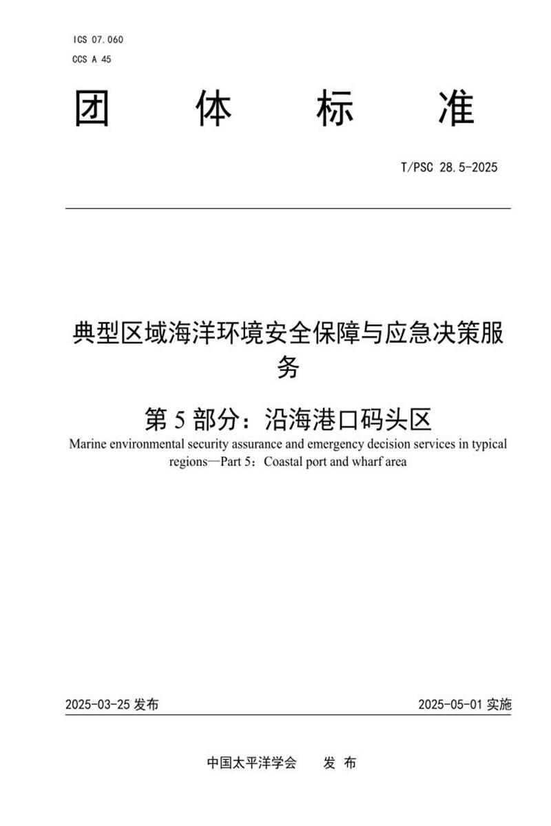 T/PSC 28.5-2025 典型区域海洋环境安全保障与应急决策服务 第5部分：沿海港口码头区资源截图