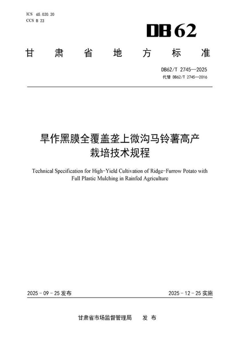 DB62/T 2745-2025 旱作黑膜全覆盖垄上微沟马铃薯高产 栽培技术规程资源截图