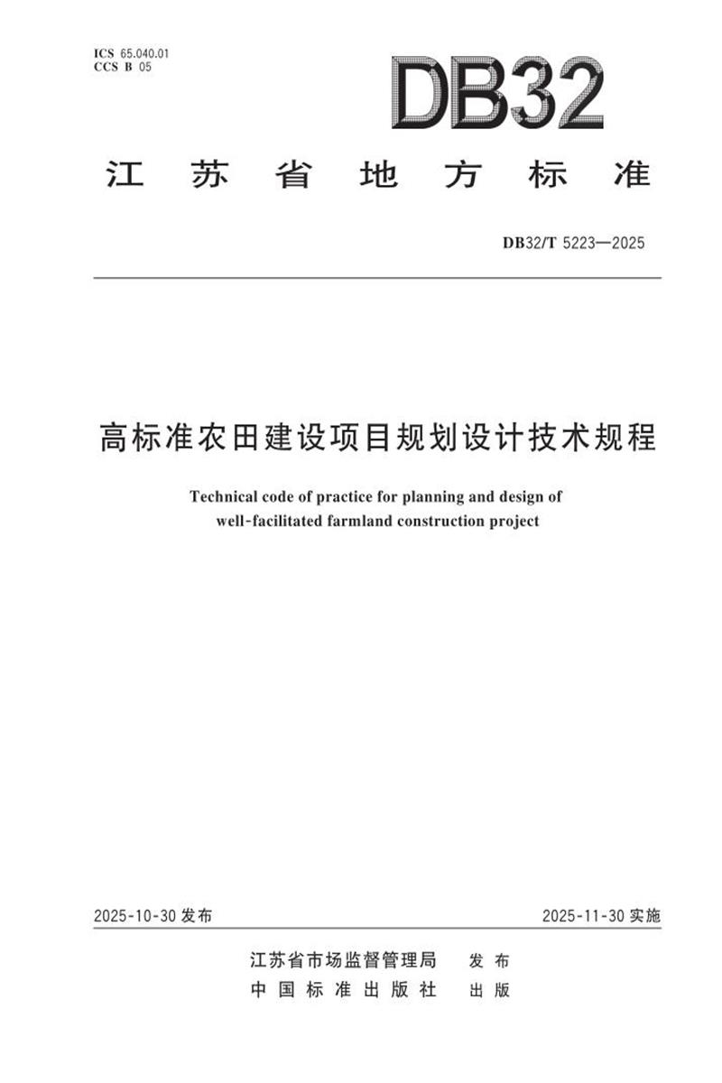 DB32/T 5223-2025 高标准农田建设项目规划设计技术规程资源截图