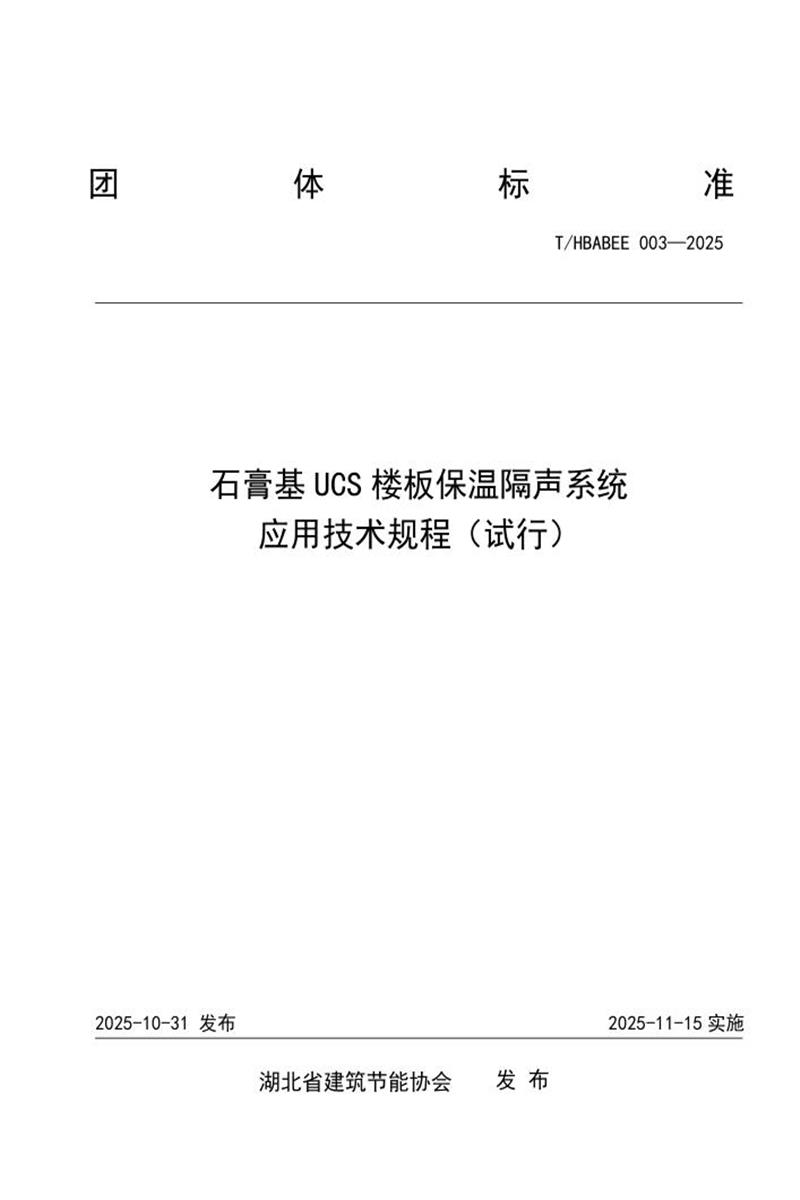 T/HBABEE 003-2025 石膏基 UCS 楼板保温隔声系统 应用技术规程资源截图