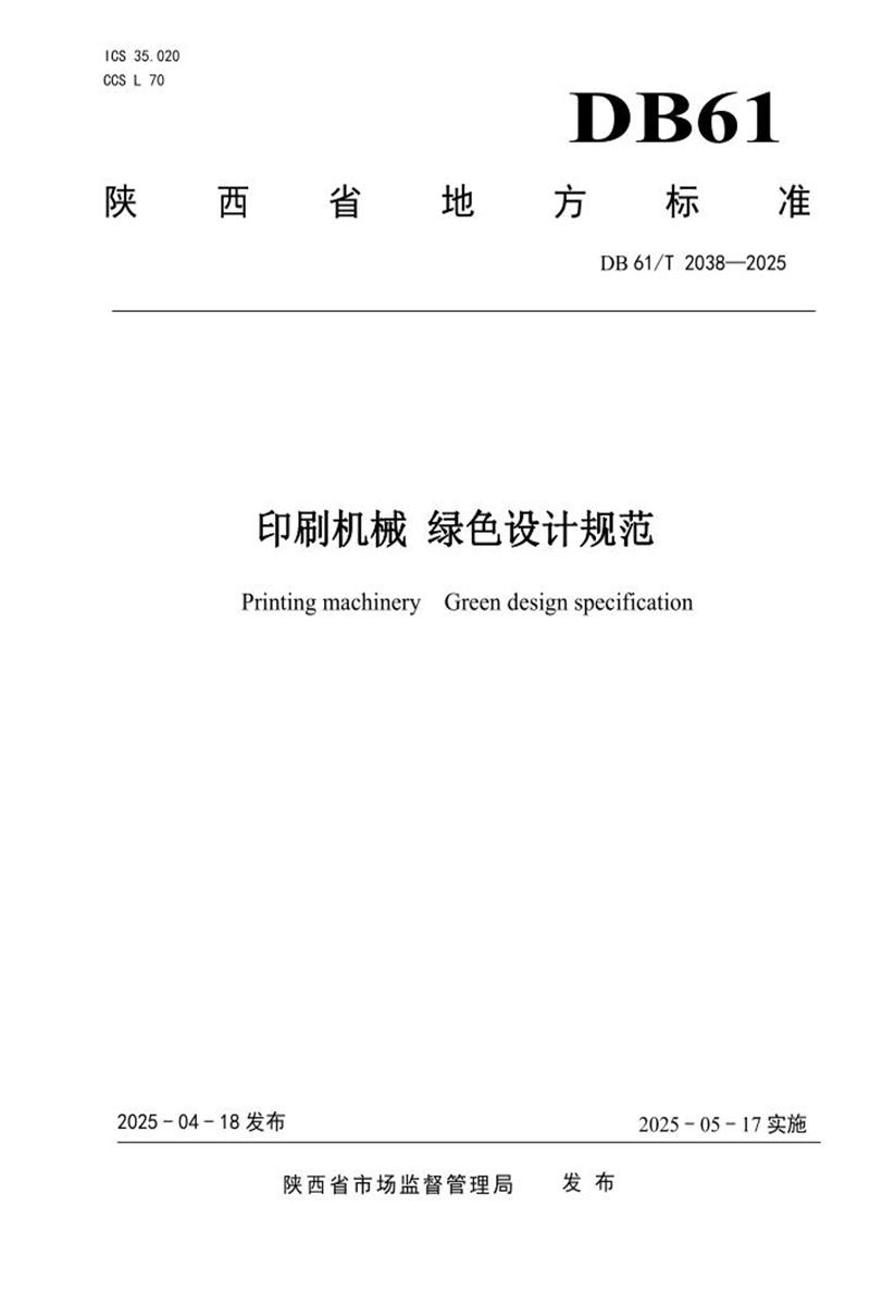 DB61/T 2038-2025 印刷机械 绿色设计规范资源截图