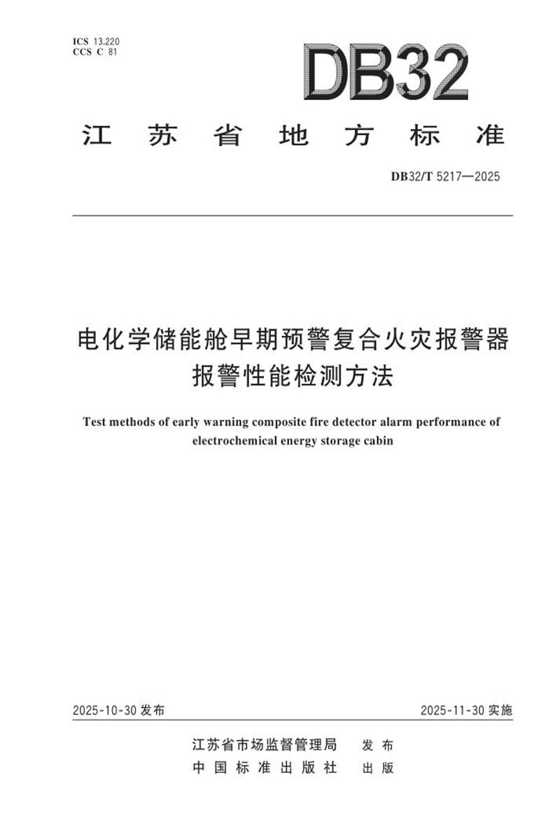DB32/T 5217-2025 电化学储能舱早期预警复合火灾报警器报警性能检测方法资源截图