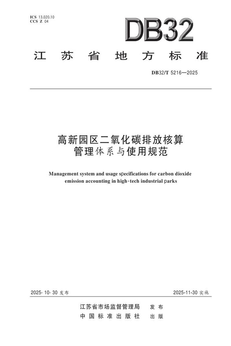DB32/T 5216-2025 高新园区二氧化碳排放核算管理体系与使用规范资源截图