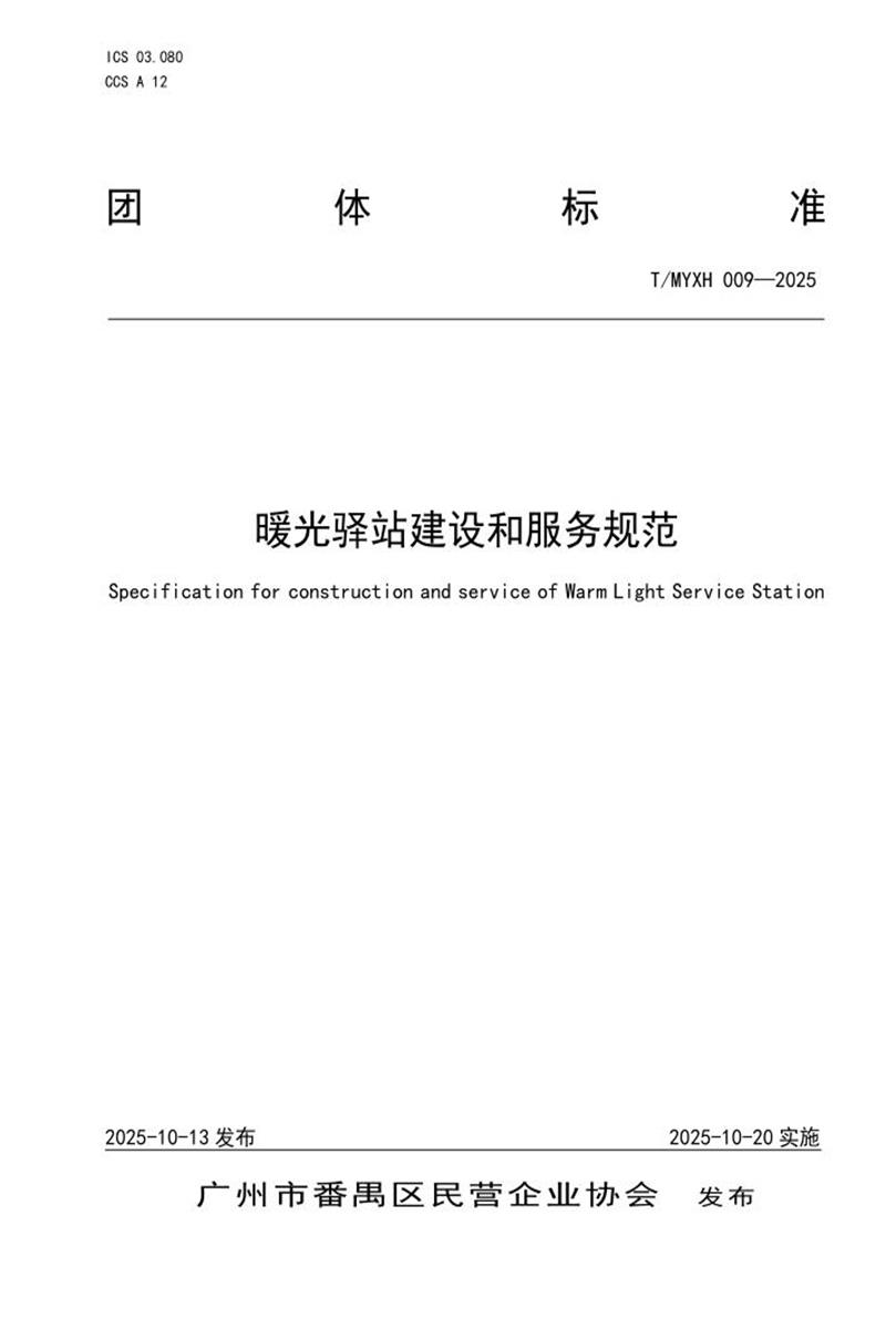 T/MYXH 009-2025 暖光驿站建设和服务规范资源截图