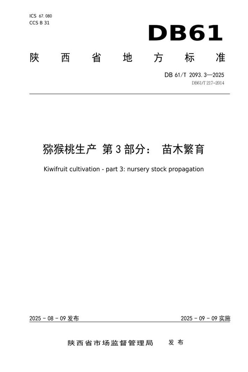 DB61/T 2093.3-2025 猕猴桃生产第3部分：苗木繁育资源截图